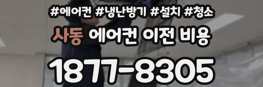 사동 에어컨 이전 비용