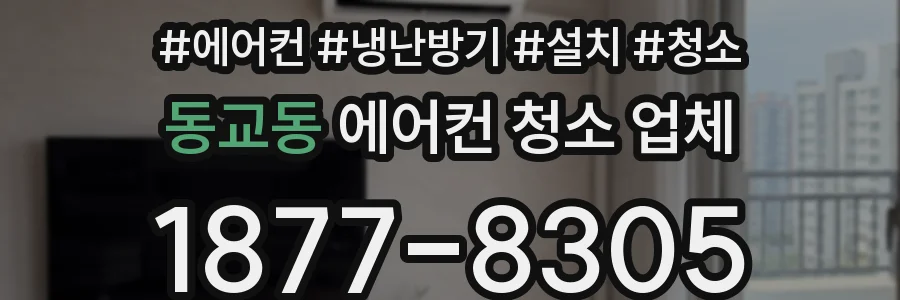 동교동 에어컨 청소 업체
