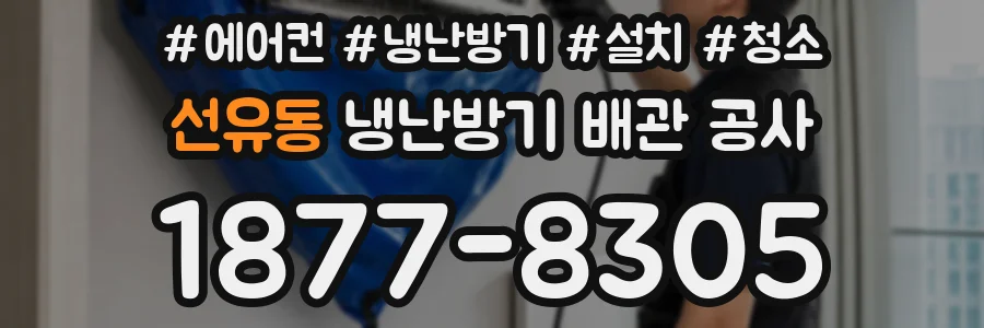 선유동 냉난방기 배관 공사
