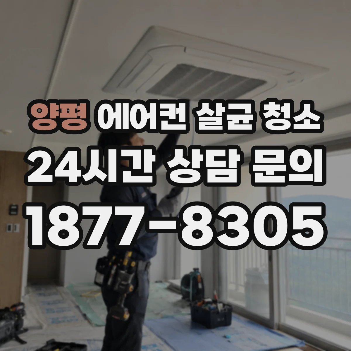 양평 에어컨 살균 청소 업체가 쓰는 성분, 어떻게 확인하면 좋을까