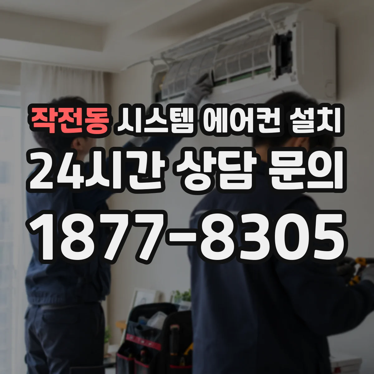 작전동 시스템 에어컨 설치