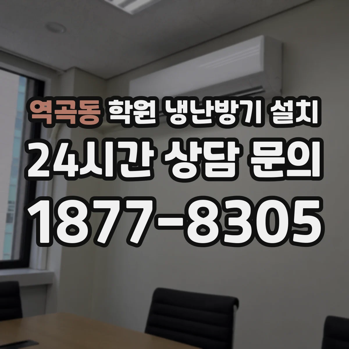 역곡동 학원 냉난방기 설치