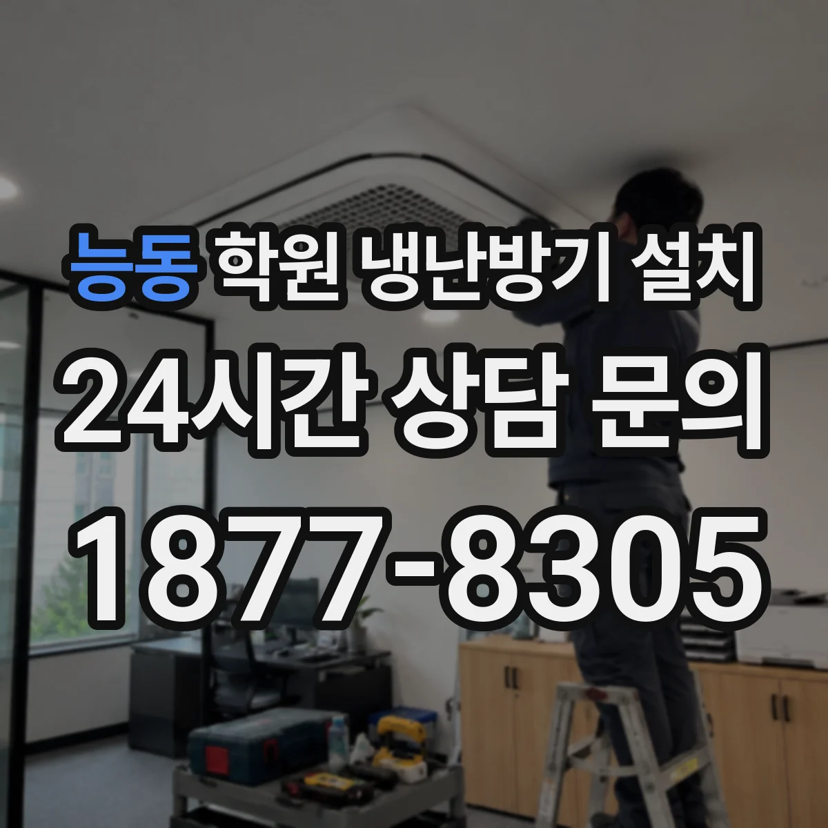 능동 학원 냉난방기 설치