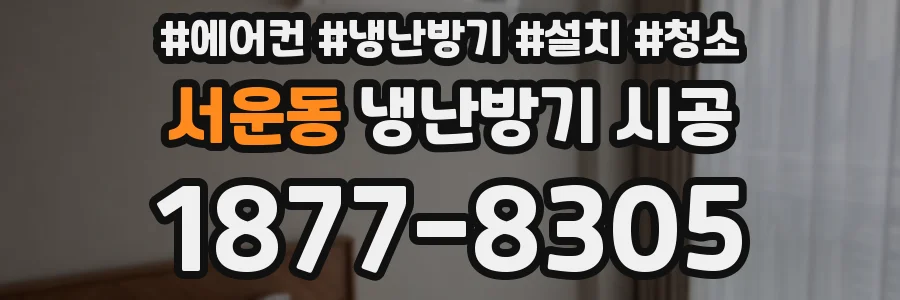 서운동 냉난방기 시공