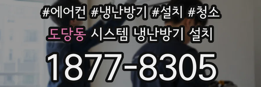 도당동 시스템 냉난방기 설치