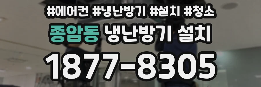 종암동 냉난방기 설치