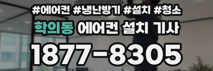 학의동 에어컨 설치 기사