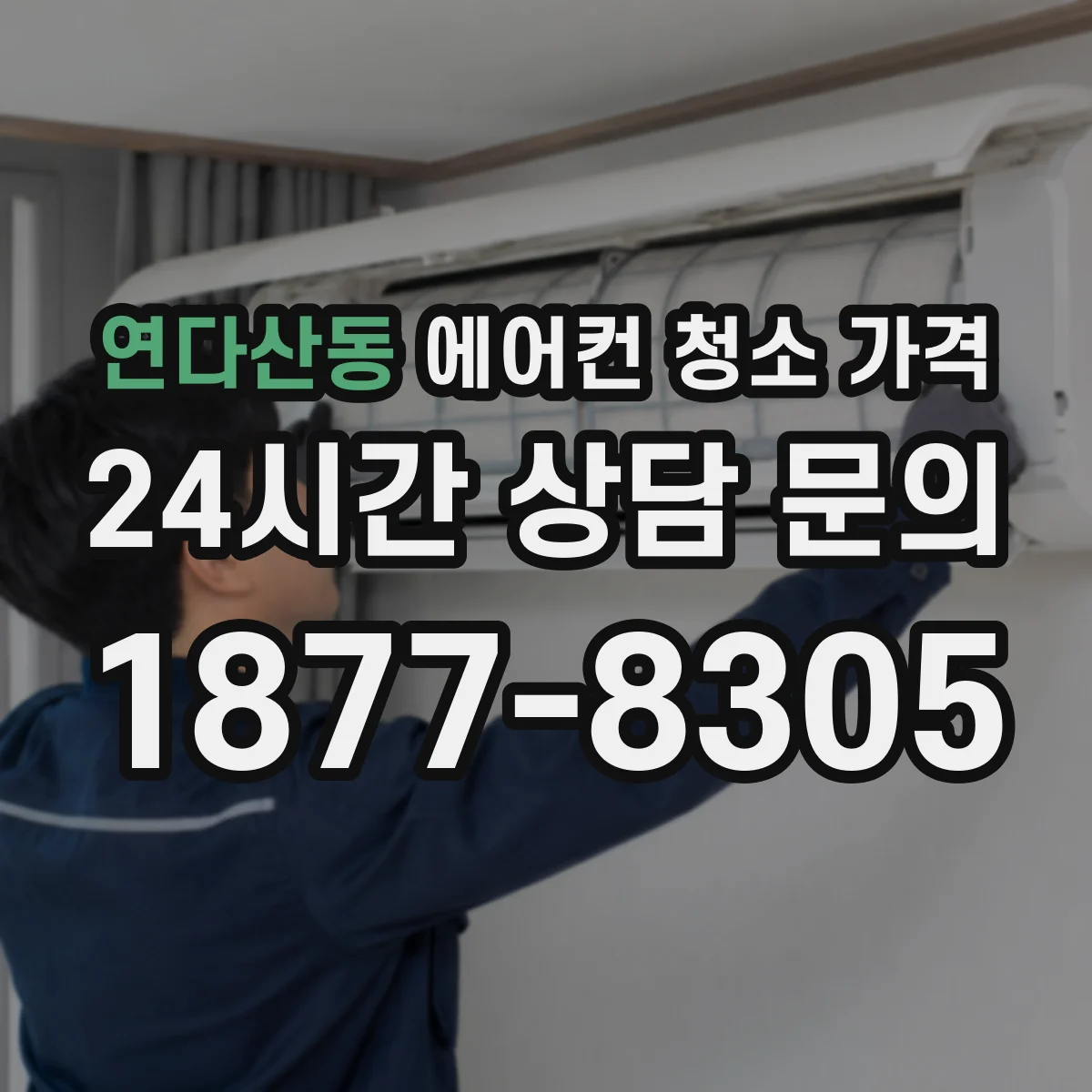 연다산동 에어컨 청소 가격