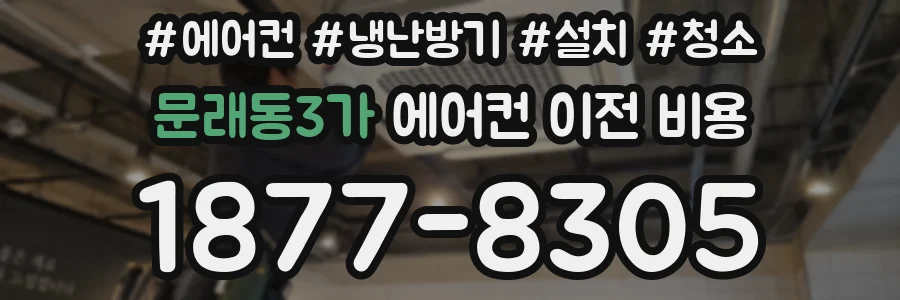 문래동3가 에어컨 이전 비용