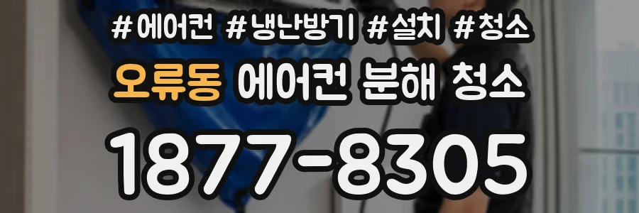 오류동 에어컨 분해 청소