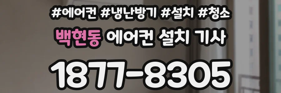 백현동 에어컨 설치 기사