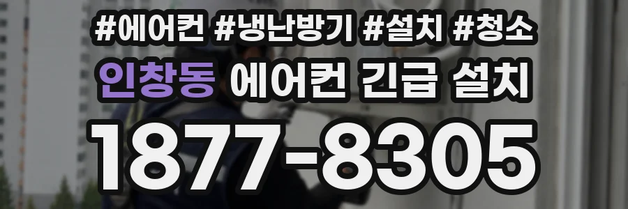 인창동 에어컨 긴급 설치
