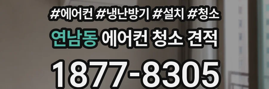연남동 에어컨 청소 견적