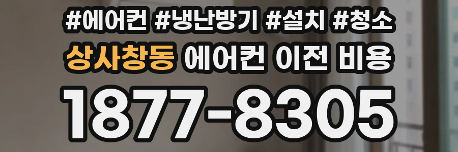 상사창동 에어컨 이전 비용