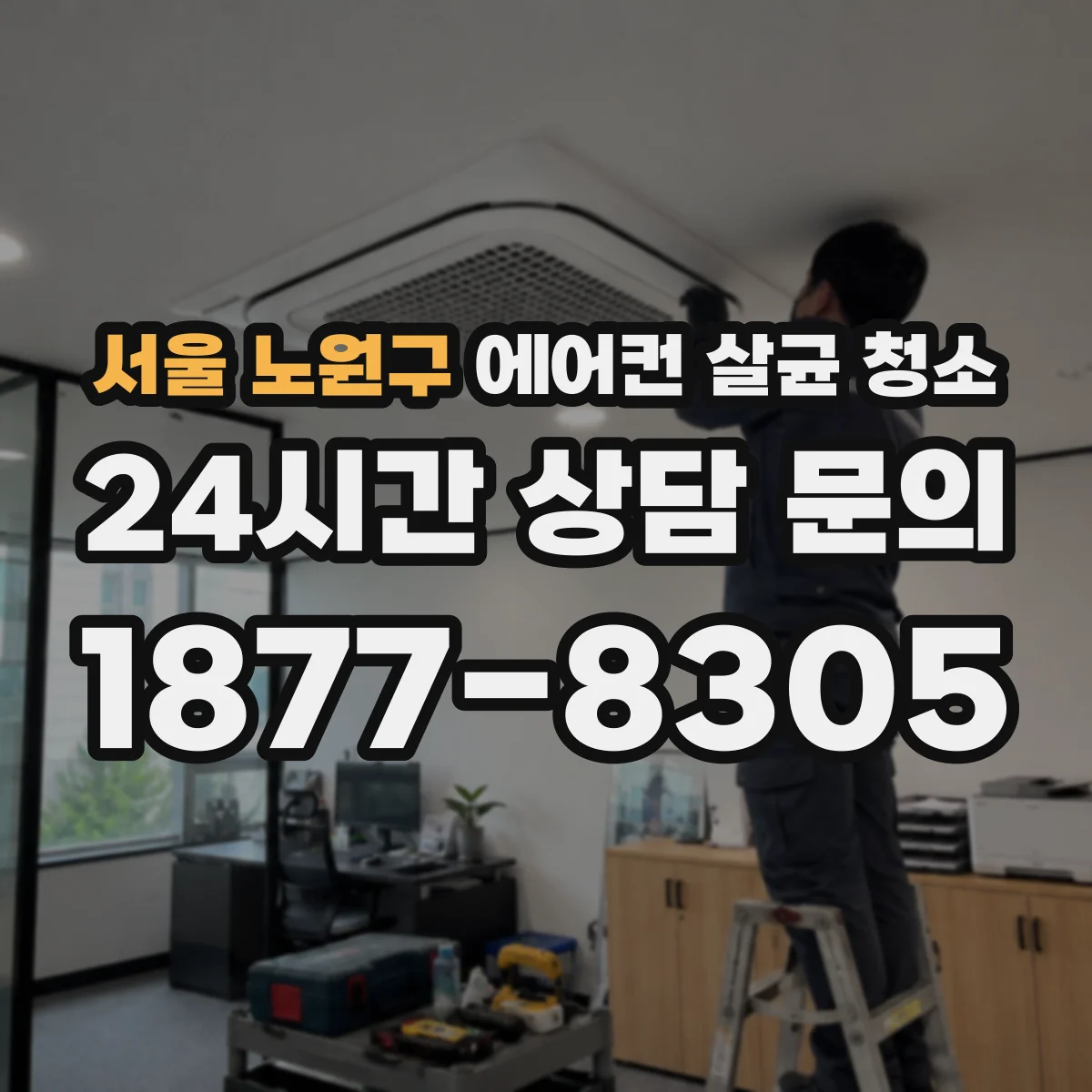 서울 노원구 에어컨 살균 청소