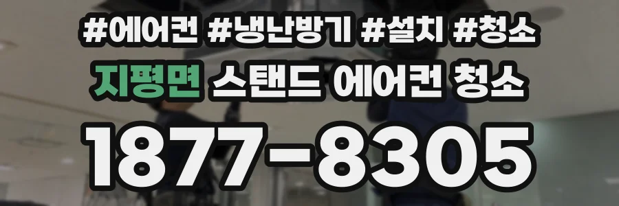 지평면 스탠드 에어컨 청소
