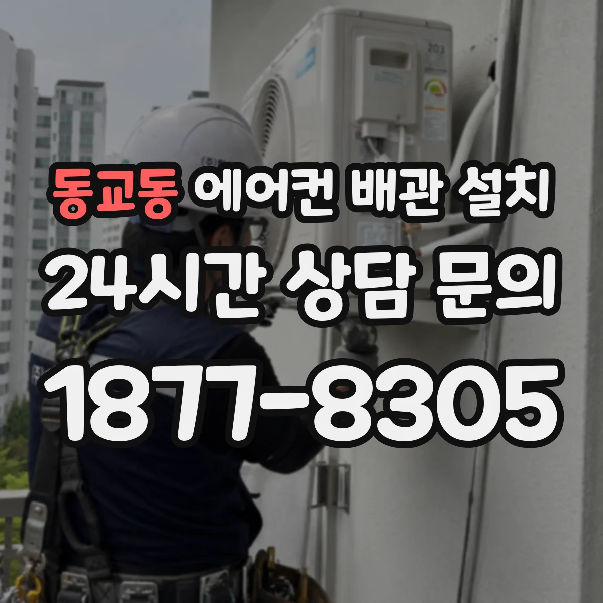 동교동 에어컨 배관 설치