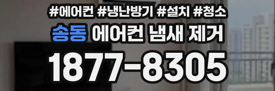 송동 에어컨 냄새 제거