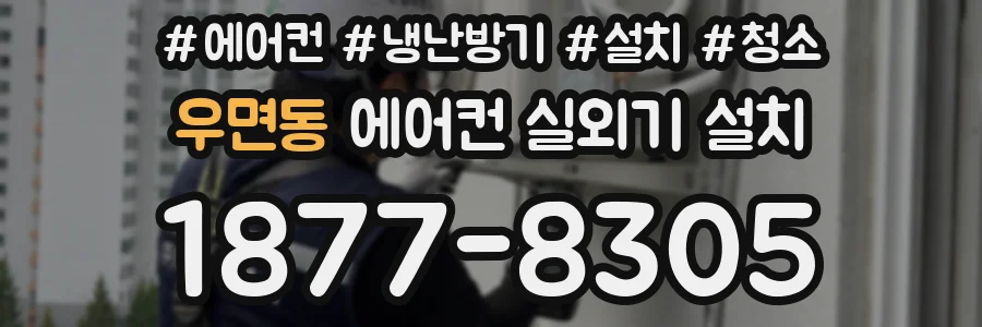 우면동 에어컨 실외기 설치