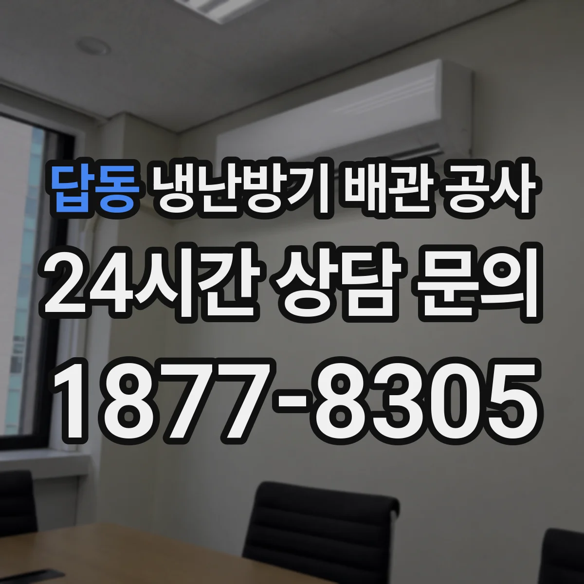 답동 냉난방기 배관 공사