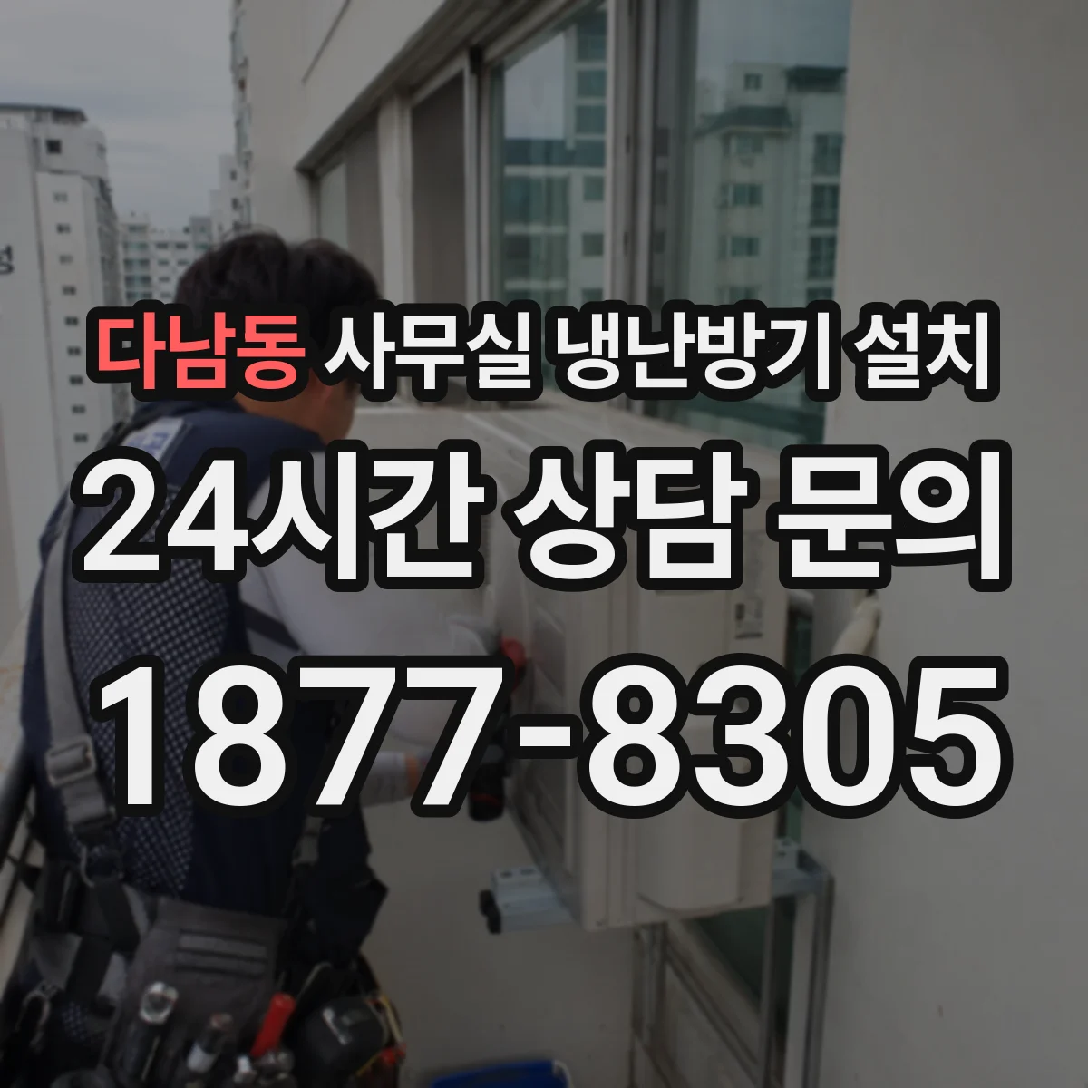다남동 사무실 냉난방기 설치
