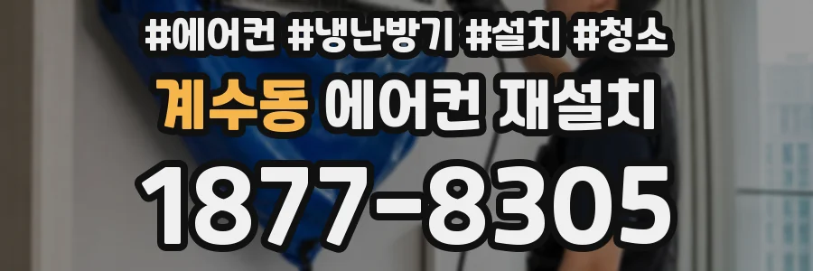 계수동 에어컨 재설치