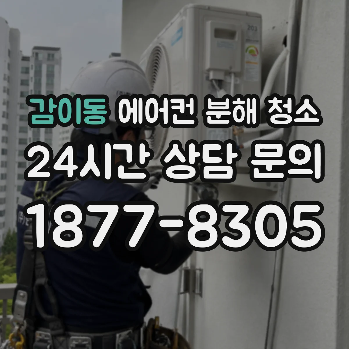 감이동 에어컨 분해 청소