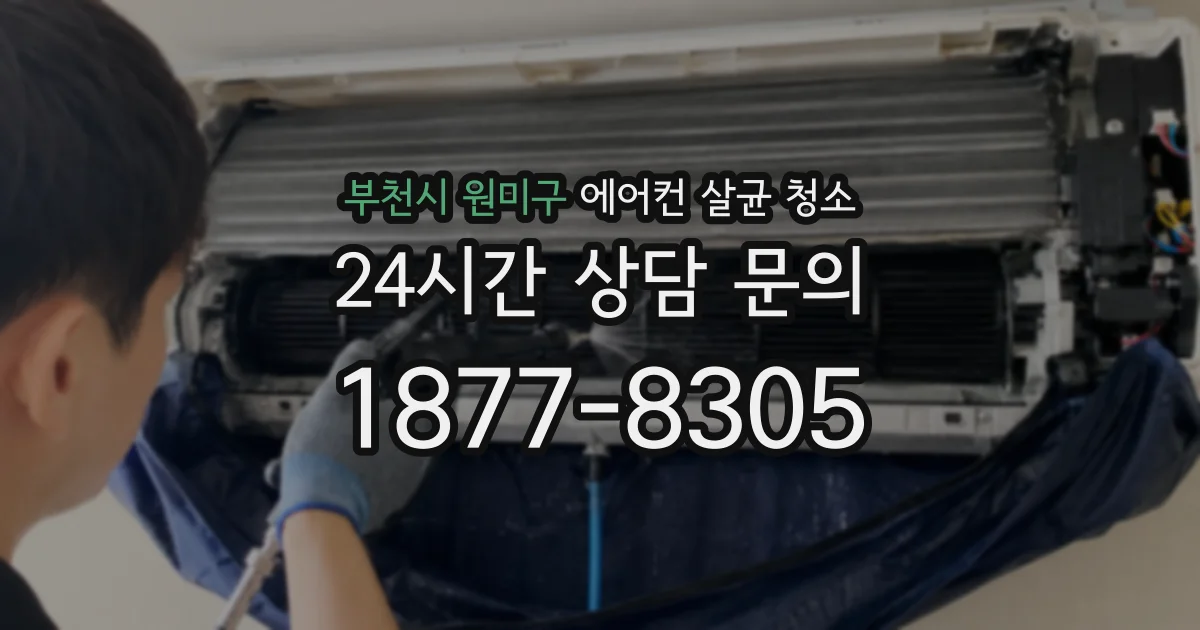 부천시 원미구 에어컨 살균 청소