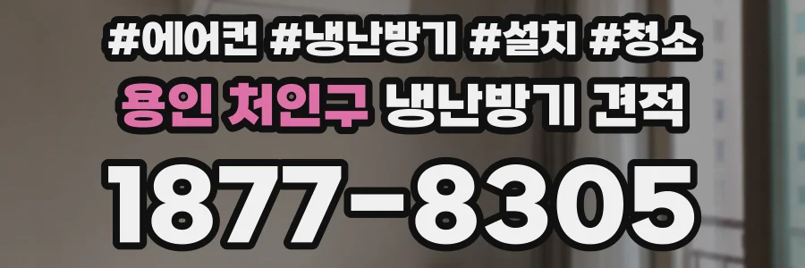용인 처인구 냉난방기 견적