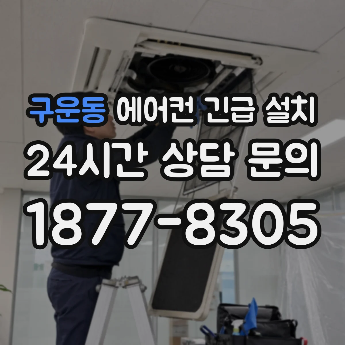 구운동 에어컨 긴급 설치