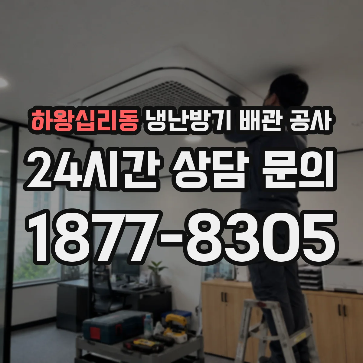 하왕십리동 냉난방기 배관 공사