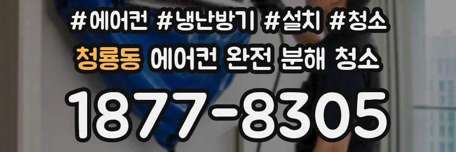 청룡동 에어컨 완전 분해 청소