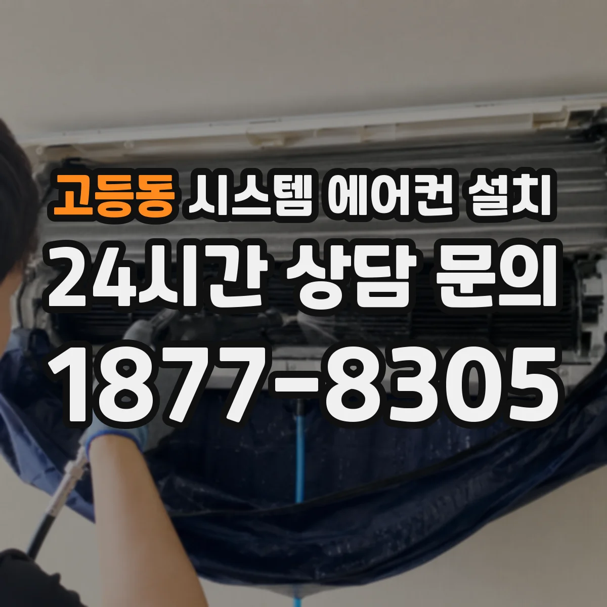 고등동 시스템 에어컨 설치