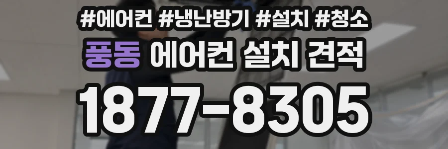 풍동 에어컨 설치 견적