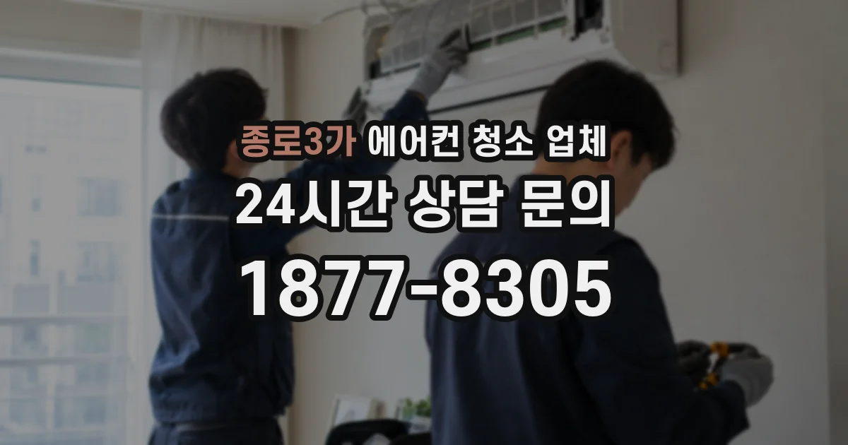 종로3가 에어컨 청소 업체