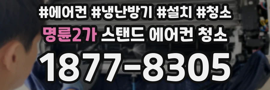 명륜2가 스탠드 에어컨 청소