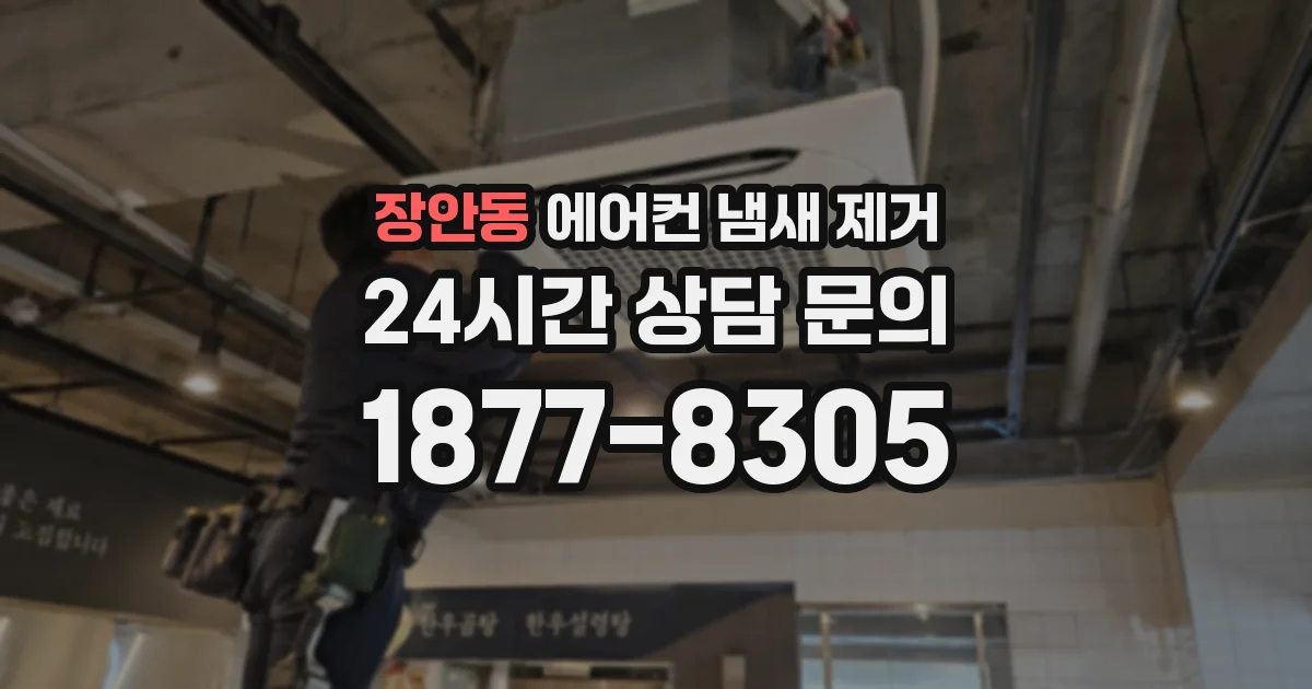장안동 에어컨 냄새 제거