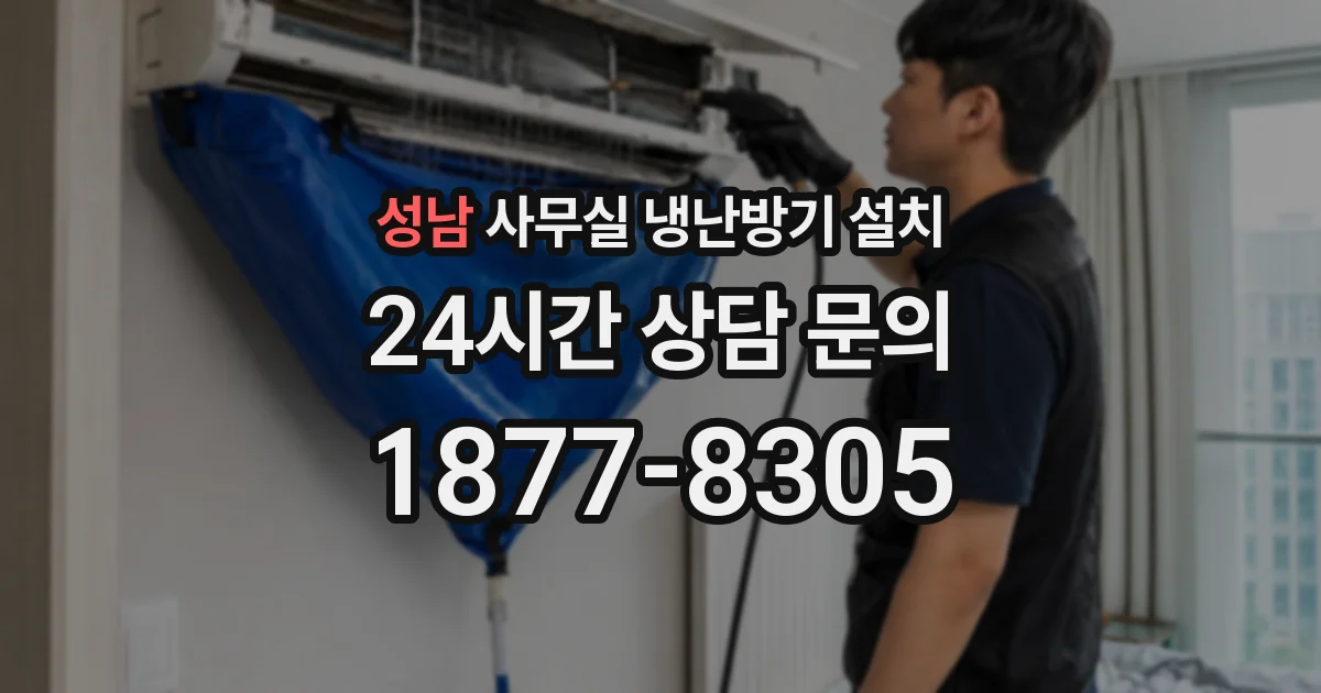 성남 사무실 냉난방기 설치