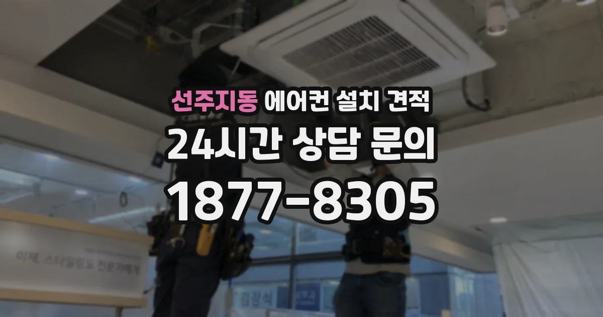 선주지동 에어컨 설치 견적
