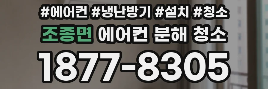 조종면 에어컨 분해 청소