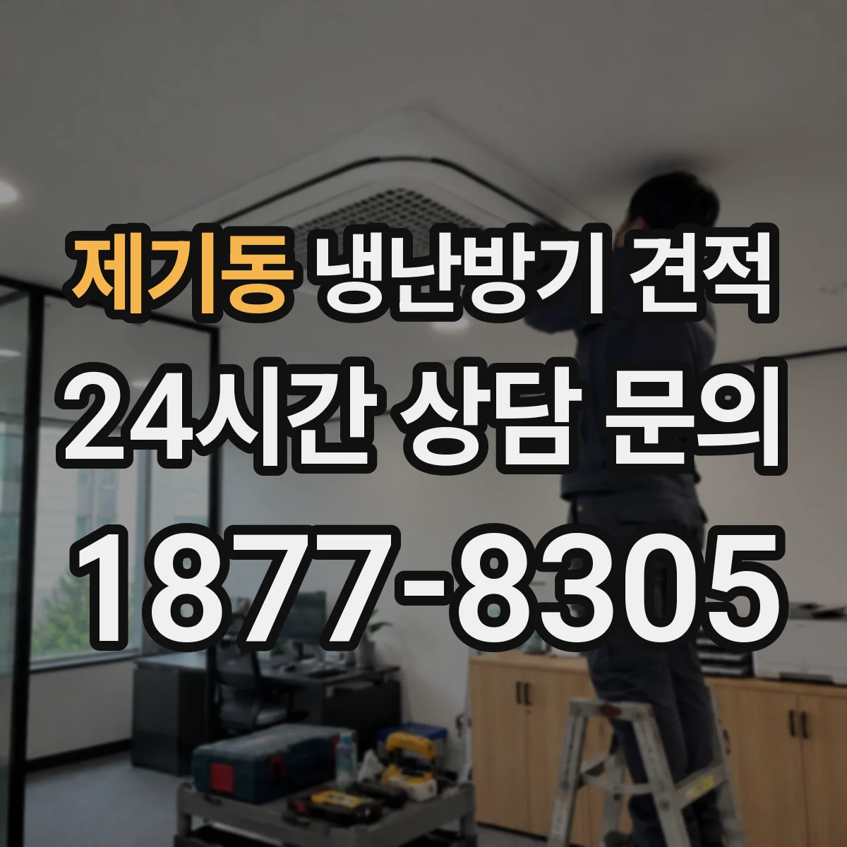 제기동 냉난방기 견적