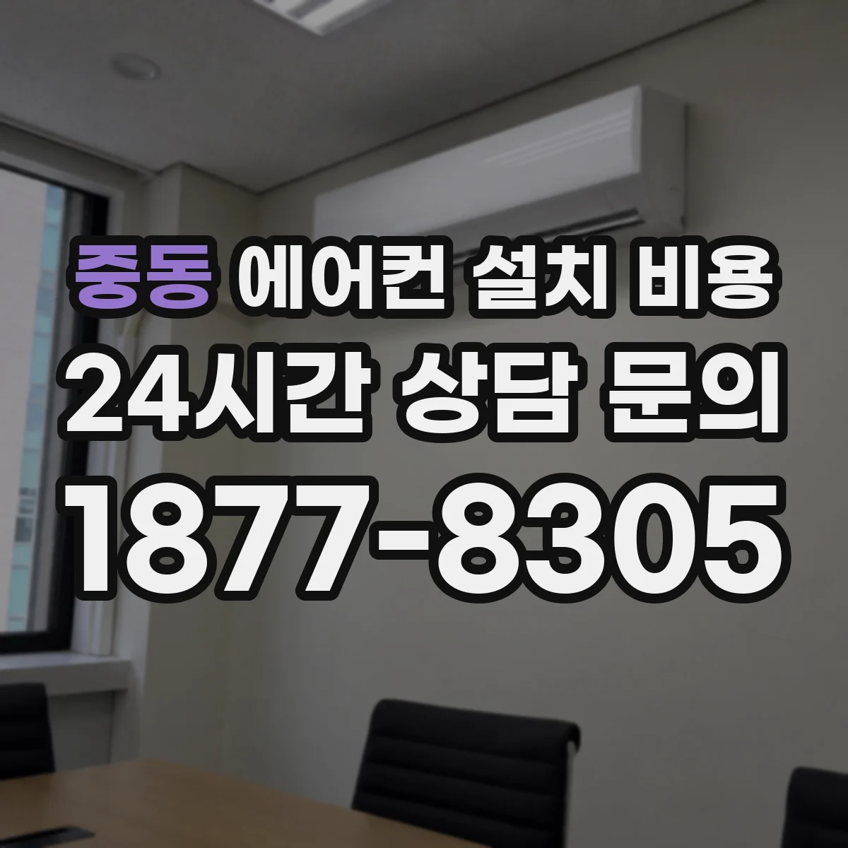 중동 에어컨 설치 비용