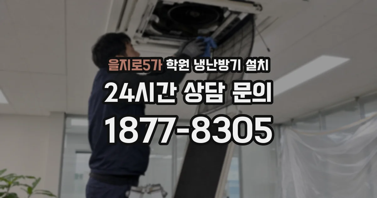 을지로5가 학원 냉난방기 설치