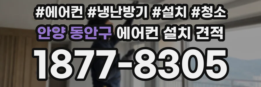 안양 동안구 에어컨 설치 견적