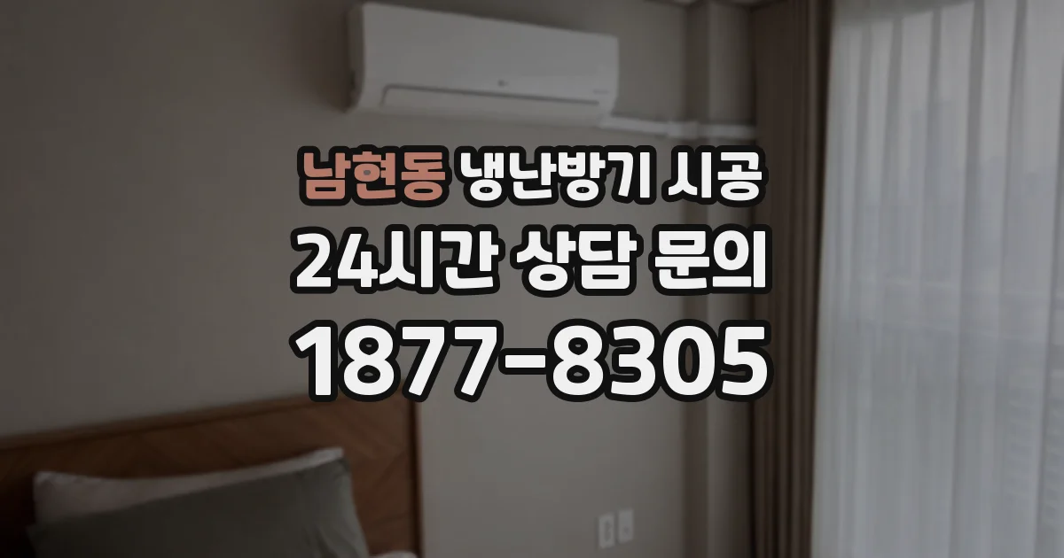 남현동 냉난방기 시공