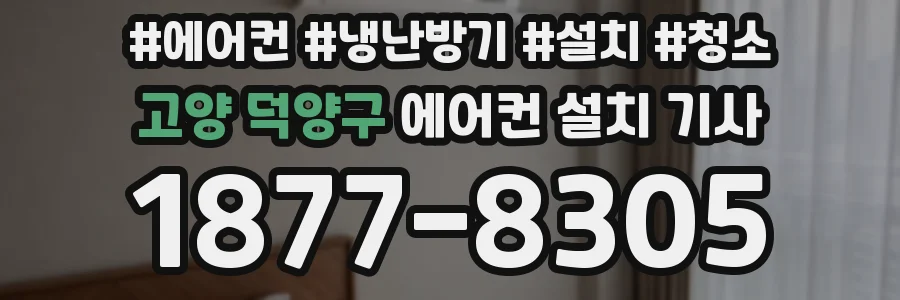 고양 덕양구 에어컨 설치 기사