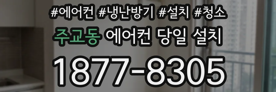 주교동 에어컨 당일 설치