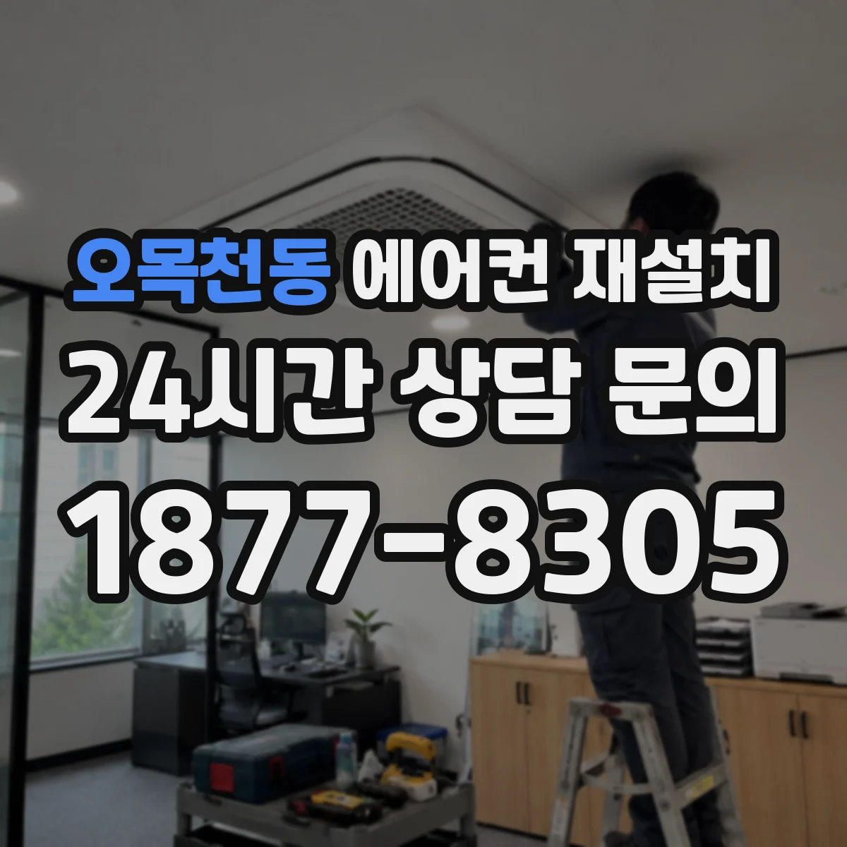 오목천동 에어컨 재설치