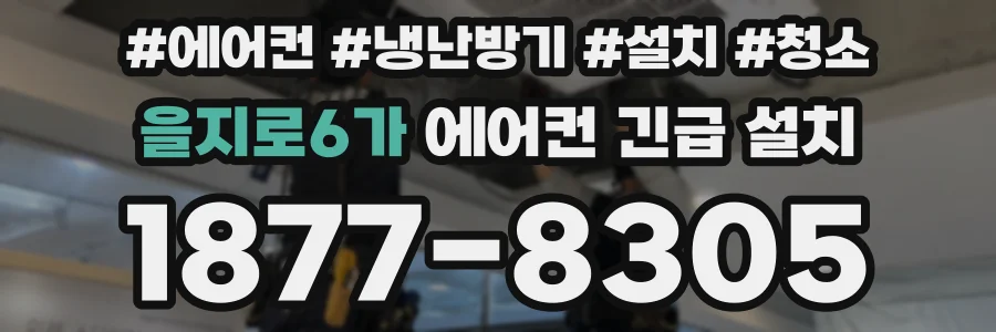 을지로6가 에어컨 긴급 설치