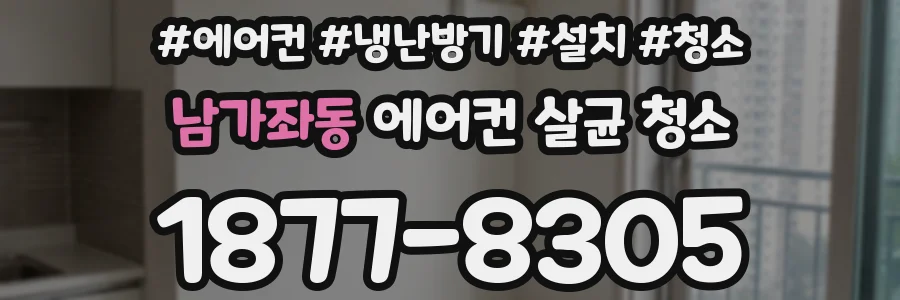 남가좌동 에어컨 살균 청소